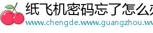 纸飞机密码忘了怎么办